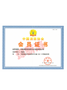 中國(guó)消防協(xié)會(huì)會(huì)員證書