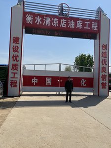 衡水清涼店 油庫(kù)工程